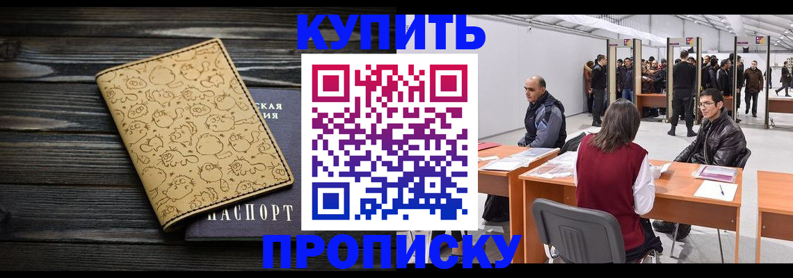 временная регистрация купить в Орске